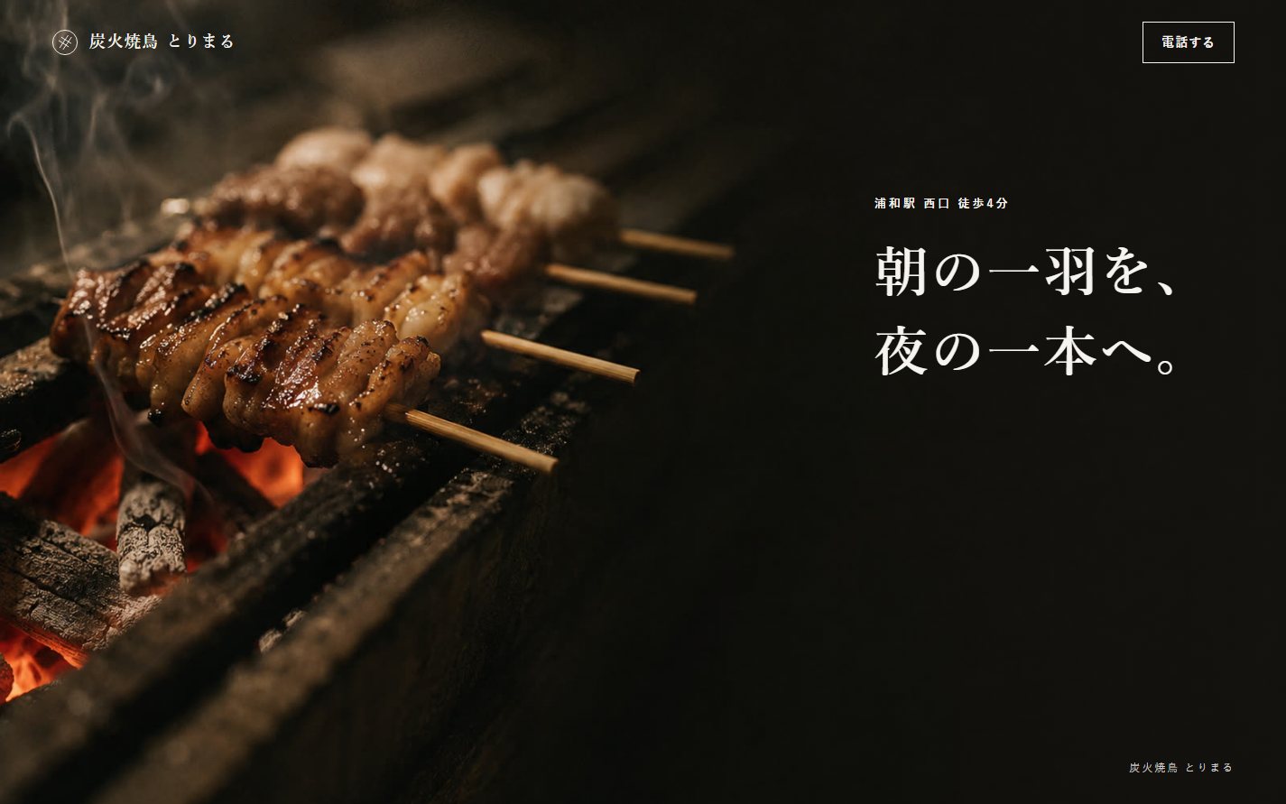 炭火焼鳥 とりまるのホームページ