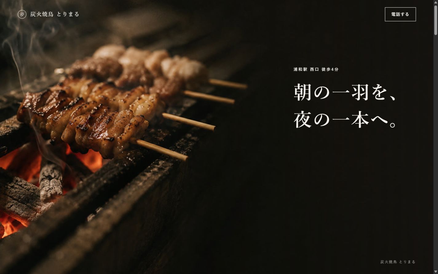 炭火焼鳥 とりまるのホームページ